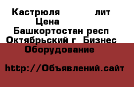 Кастрюля SITRAM 7 лит › Цена ­ 1 270 - Башкортостан респ., Октябрьский г. Бизнес » Оборудование   